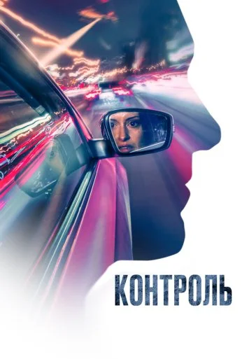 Контроль (2023)